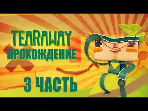 Видео: Прохождение Tearaway часть 3