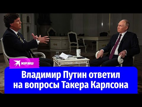 Интервью Владимира Путина Такеру Карлсону. Полная версия на русском языке