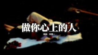 洋瀾一 - 做你心上的人『做你心上的人，夢中依偎著你的體溫，就算再多的人來誘惑我們，誰都不會讓這感情放任。』【動態歌詞MV】