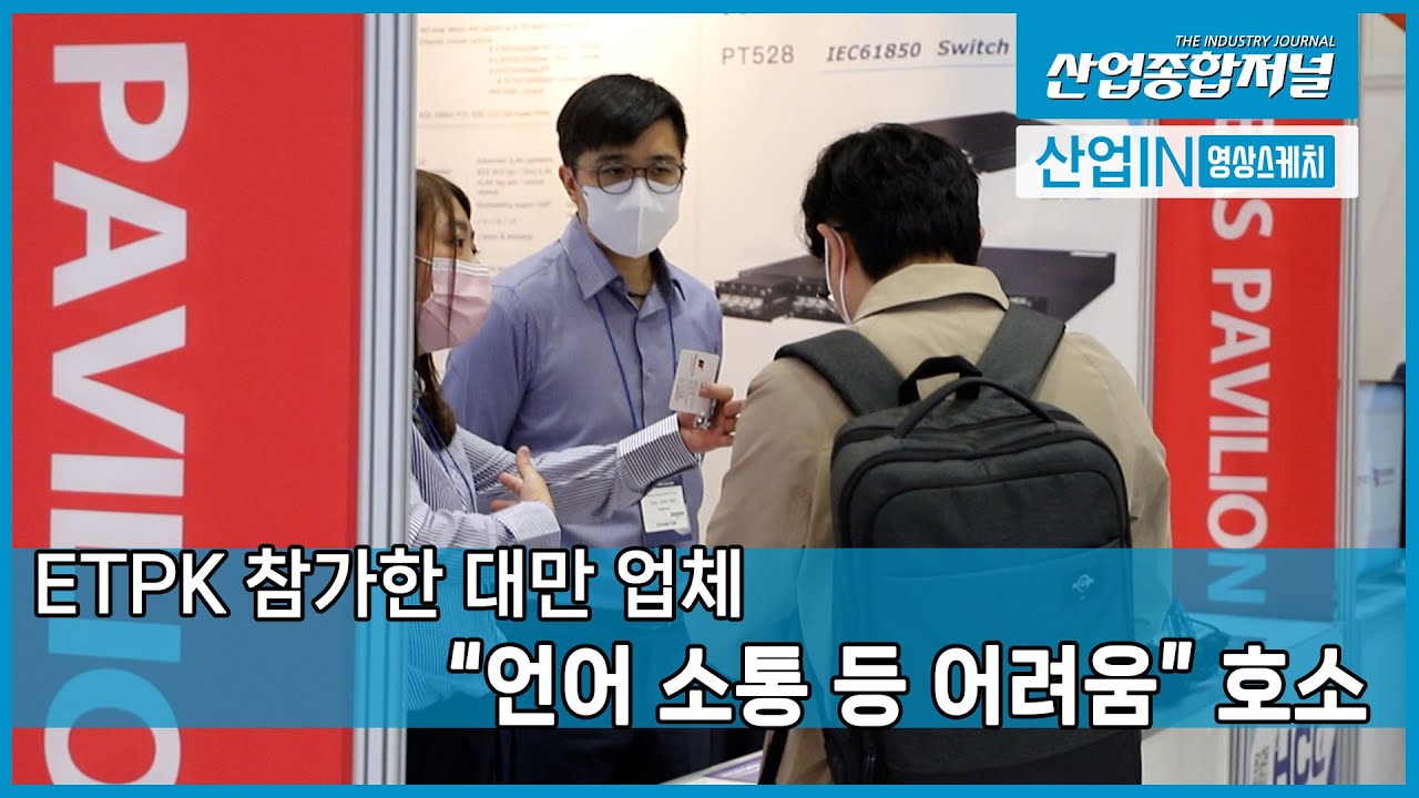 [산업IN] ETPK 참가한 대만 업체 “언어 소통 등 어려움” 호소 - YouTube