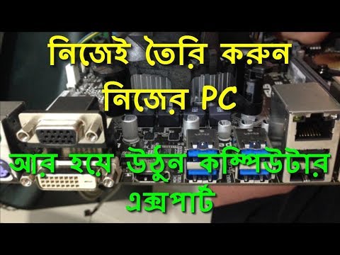 ভিডিও: কিভাবে একটি পিসি বিচ্ছিন্ন করা যায়