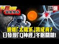 逃離「太陽系」將成真？！日學者發現人體「Q神經」冬眠關鍵！ - 馬西屏【57爆新聞 萬象搜奇】