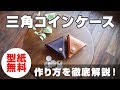 【レザークラフト】三角コインケースを作ってみよう！作り方の手順を徹底解説！【型紙無料】