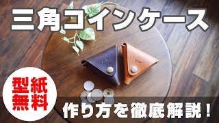 【レザークラフト】三角コインケースを作ってみよう！作り方の手順を徹底解説！【型紙無料】