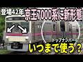 【いつまで使う?】登場42年目の京王7000系に新形態登場