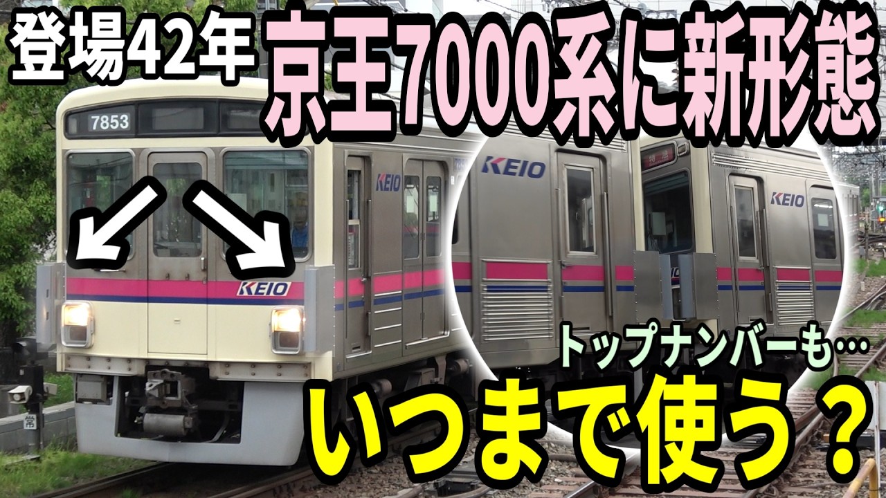 専用　京王7000系、8000系 いつまで使う？】登場42年目の京王7000系に新形態登場 - YouTube