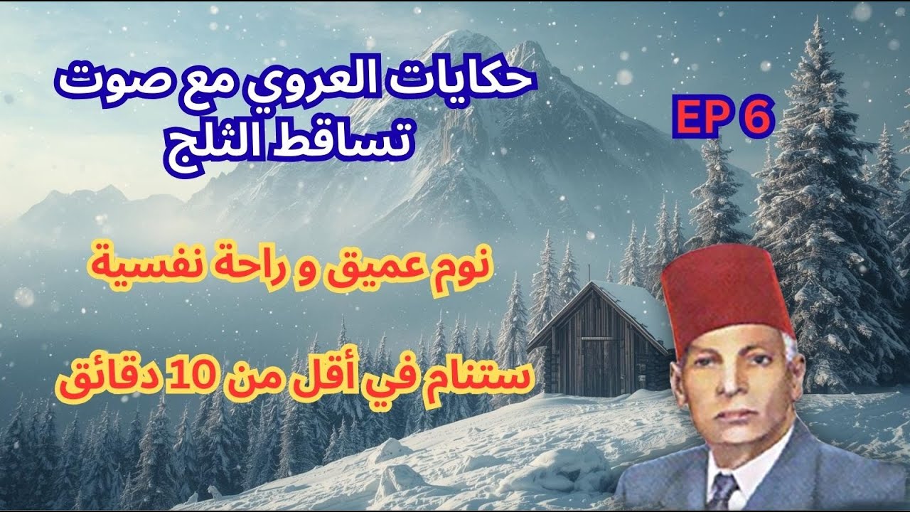 حكايات العروي مع صوت تساقط الثلج: الحلقة 6  - Abdel Aziz El Aroui