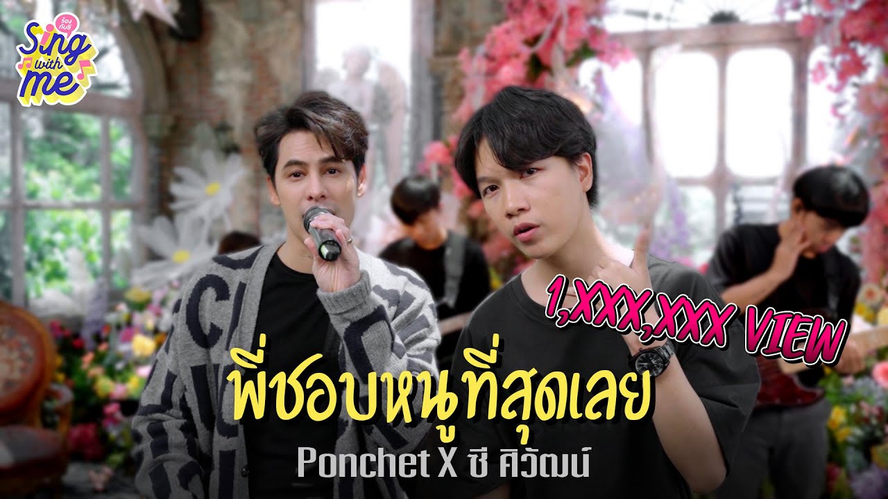 SING WITH ME ร้องกับซี - พี่ชอบหนูที่สุดเลย | @PONCHET SING WITH ME ร้องกับซี - พี่ชอบหนูที่สุดเลย | @PONCHET