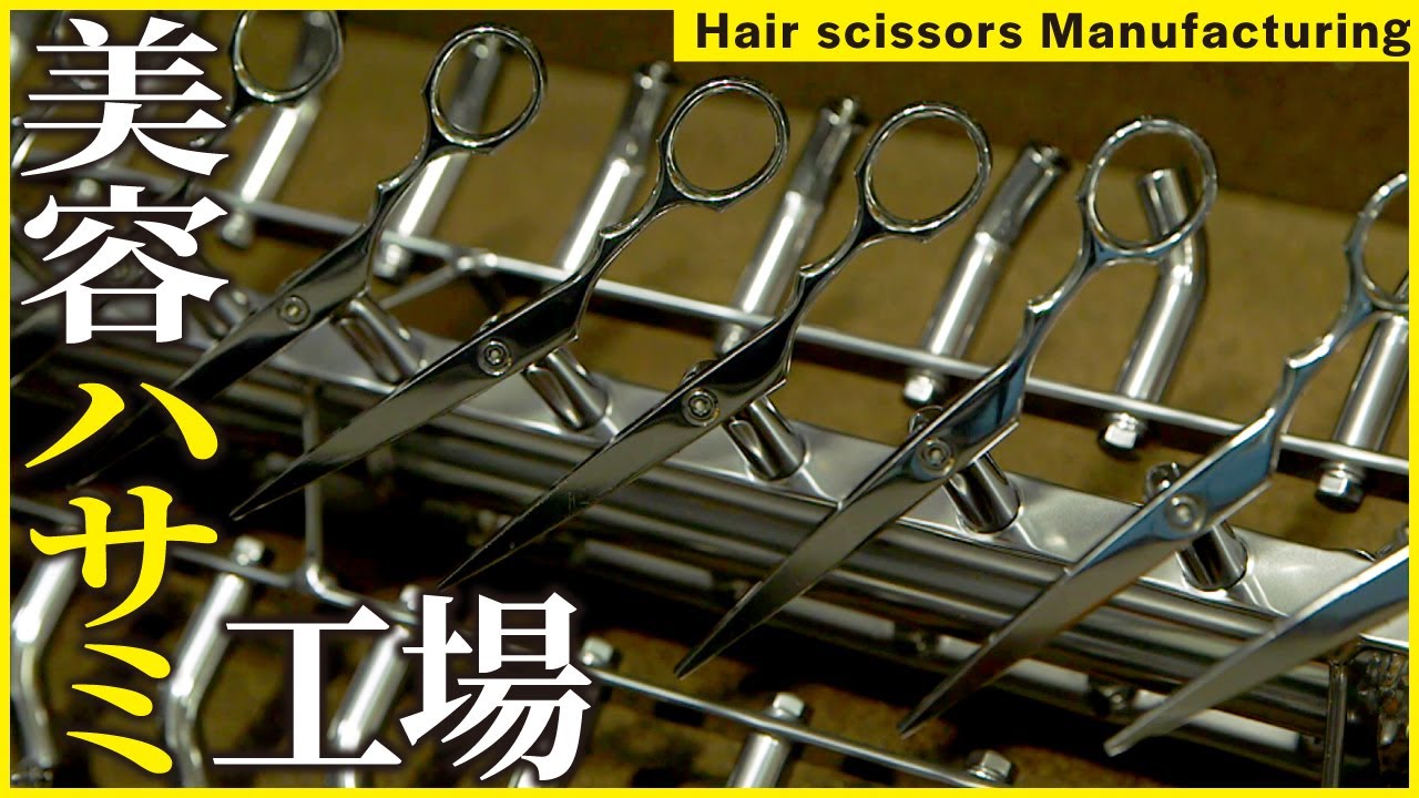 【ハサミの工場】カットで使う「ハサミ」ができるまで【足立工業】(Hair scissors Manufacturing) - YouTube