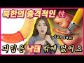 북한 vs 한국 피임 차이!? 탈북미녀가 말하는 충격적인 차이점