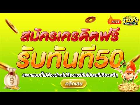 สล็อตเครดิตฟรี