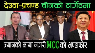 ज्यानको माया नगरी प्रसाईले देउवालाई थर्काए, देउवाको मुटु काम्यो, MCC विरोधमा रगत उमाल्ने भाषण