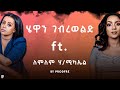 Hewan Gebrewold Ft Lemlem Hailemichael ሄዋን ገብረወልድ Ft ለምለም ሃ ሚካኤል Mashup