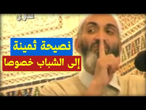 نصيحة مهمة و ثمينة إلى كل شاب و شابة هذا ما غفل عنه الشباب الدكتور الشيخ فريد الأنصاري رحمه الله