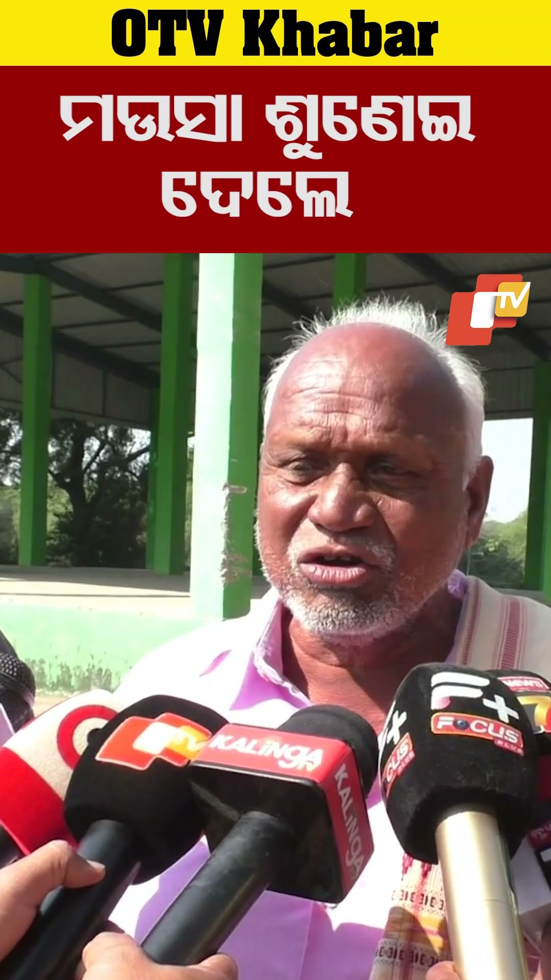 ଶୁଣେଇ ଦେଲେ ମଉସା