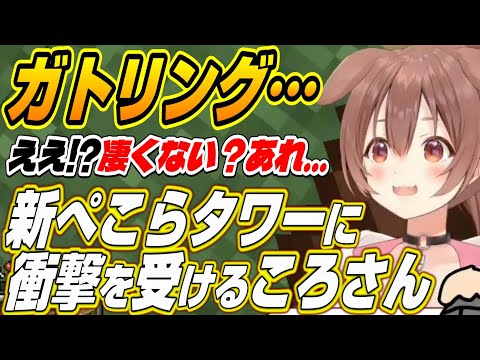 【ホロライブ切り抜き/戌神ころね】ぺこらタワーの進化に衝撃を受けたころさんの反応