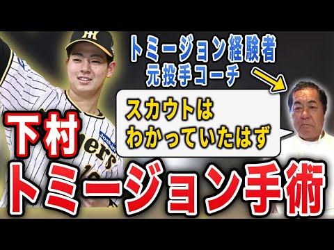 【経験者語る】スカウトは把握していた？ドラ1下村のについてトミージョン経験者が語ります【阪神タイガース】