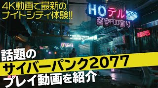 【4K】『サイバーパンク2077』最新映像公開！！（Cyberpunk 2077）