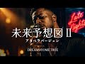 未来予想図II - DRAMS COME TRUE | アカペラ ver. | 平成名曲
