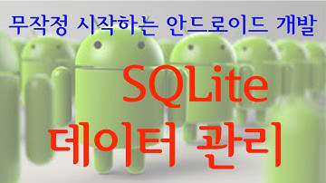 무작정 시작하는 안드로이드 개발 08   SQLite 데이터 관리