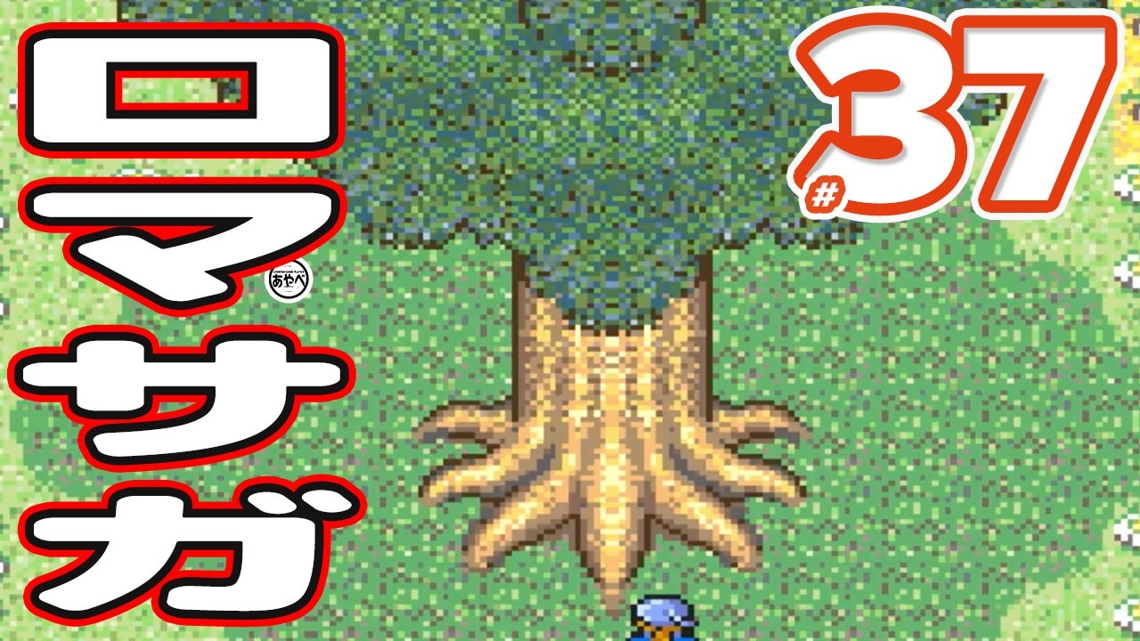 #37 ロマンシング サ・ガ【スーファミ】RPG【初見？レトロゲーム実況】神を倒しにいく物語り！？あやべえ少年ができなかった全クリをおじさんが果たす！！！！！！！