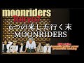 【MOONRIDERS/6つの来し方行く末】MR yukibo Acoustic guitar cover/promotion Making