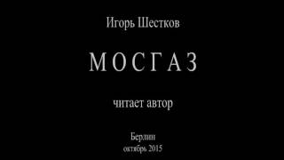 Мосгаз Мосгаз