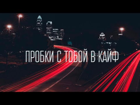 SERPO - Пробки с тобой в кайф (prod. Dj Geny Tur) / ПРЕМЬЕРА ТРЕКА, 2021!!!