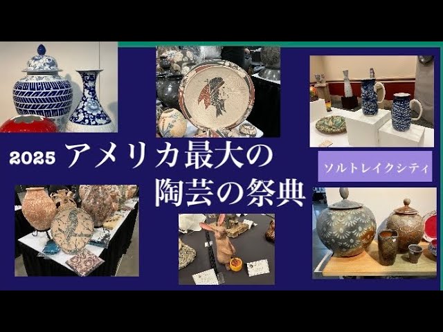 2025年3月・アメリカ最大の陶芸の祭典に行ってきました！ - YouTube