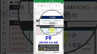 엑셀 함수가 쉬워지는 "F9" 단축키 사용해보세요. 정말 편리합니다! #shorts