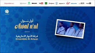 Download Lagu Ensemble Al Anwar - Nussdi tibratin (4) | نوسد تبركن | من أجمل أناشيد | فرقة الأنوار الأمازيغية MP3 Download Lagu Ensemble Al Anwar - Nussdi tibratin (4) | نوسد تبركن | من أجمل أناشيد | فرقة الأنوار الأمازيغية MP3