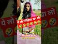 ये लो गोझिया खा लो 🤣😂 #youtube #village #viral #comedy #shorts