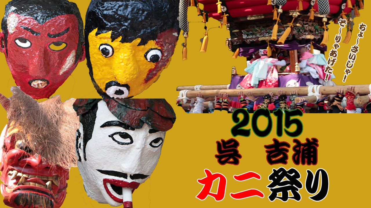 【閲覧注意】本物の鬼が映り込んでしまった動画！ 吉浦カニ祭り