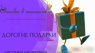 Ошибки в отношениях: Дорогие подарки(, 2015-02-18T11:57:30.000Z)