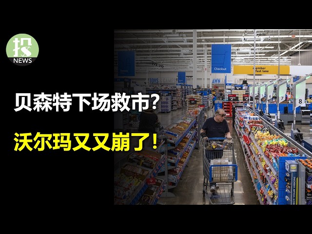 贝森特下场救市？沃尔玛又又崩了！比特币重回清晰！选民开始抵制AI！