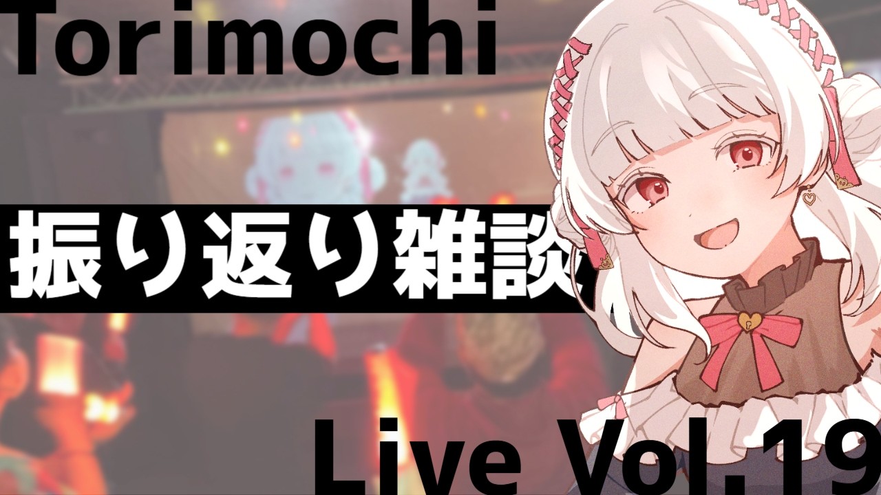 【雑談】初ライブ振り返り雑談　トリモチライブ　【いとし のこ / #愛しのライブ】初見歓迎