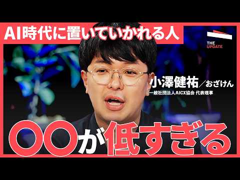 「プロンプト力より大事な力」AIにうまく頼めない人は仕事でも遅れる…AI時代に必要な“指示力”とコミュ力とは?【おざけん、大室正志、國本知里、西脇資哲】The UPDATE Episode cover