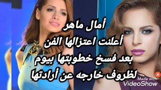 المطربه امال ماهر أعلنت أعتزالها الفن بعد فسخ خطوبتها بيوم واحد