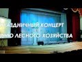 День работника лесного хозяйства ( Мирновский ДК)