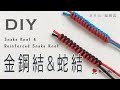 金剛結 & 蛇結 牢記四口訣 再也不用拆掉重編！中國結 How to Tie Snake Knot & Reinforced Snake Knot #008 / MuuMuu