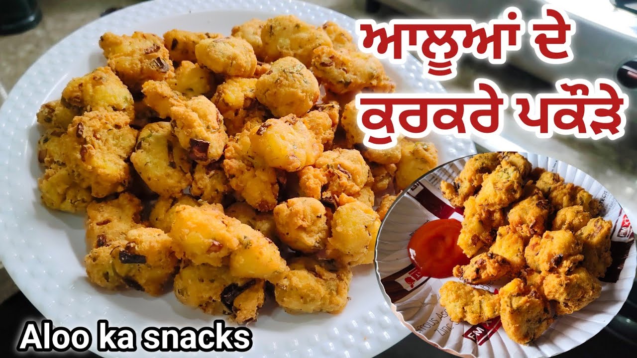⁣ਆਲੂਆਂ ਦੇ ਕੁਰਕਰੇ ਤੇ ਕਰਾਰੇ ਪਕੌੜੇ ਬਣਾਉਣੇ ਸਿੱਖੋ ਹਲਵਾਈ ਤੋਂ ||Aloo Ka Pakode Recipe||crispy potato pakoda|