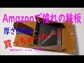 【Amazon】憧れの豪華鉄板6㎜＆革ケース買っちゃいました。 #アウトドア #鉄板 #キャンプ