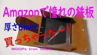 【Amazon】憧れの豪華鉄板6㎜＆革ケース買っちゃいました。 #アウトドア #鉄板 #キャンプ