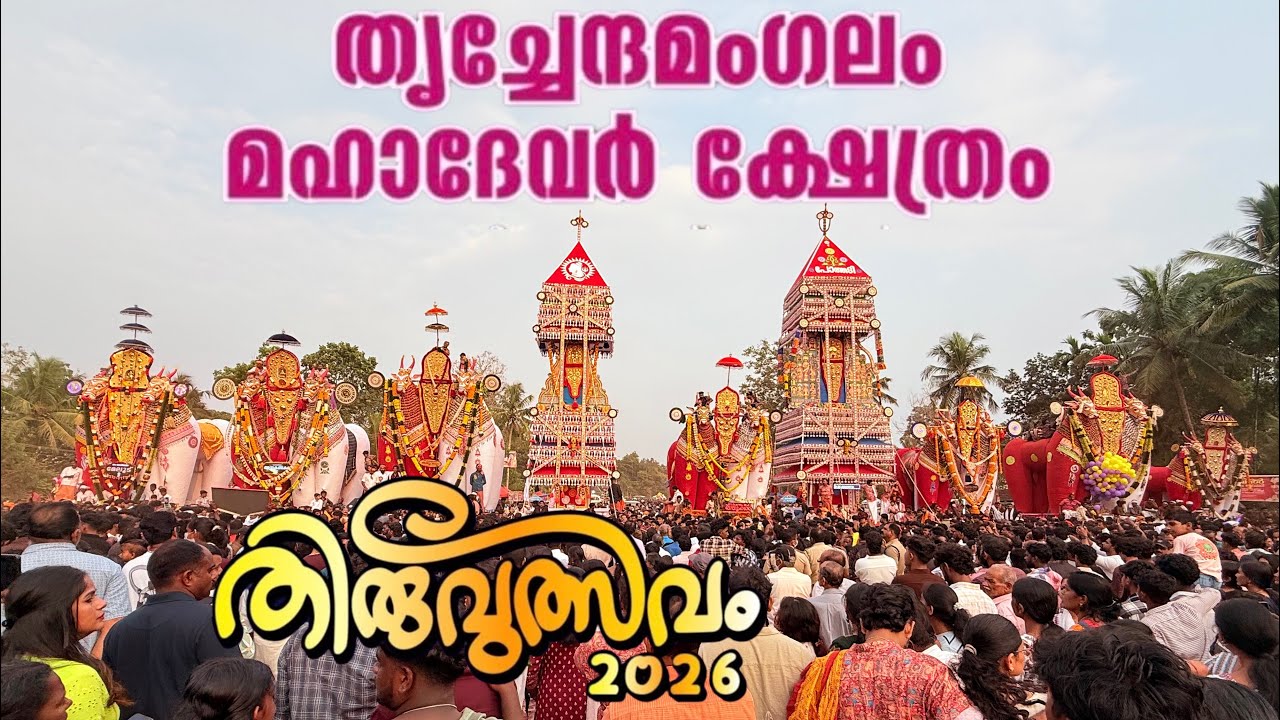 പെരിങ്ങനാട് തൃച്ചേന്ദമംഗലം ശ്രീമഹാദേവ  ഷേത്രം തിരുവുത്സവം 2026 #peringanadu #adoor #peringanad 