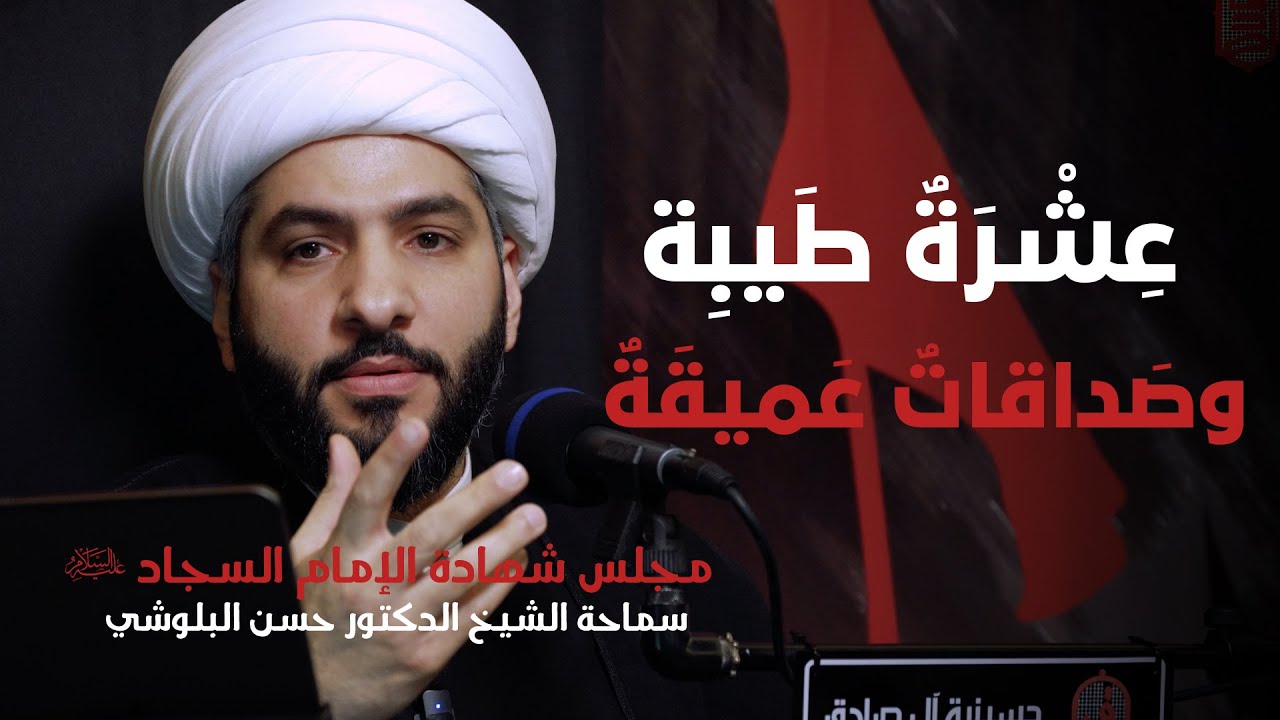 عِشْرَةٌ طَيبِة وصَداقاتٌ عَميقَةٌ | سماحة الشيخ الدكتور حسن البلوشي | مجلس شهادة الإمام السجاد ع