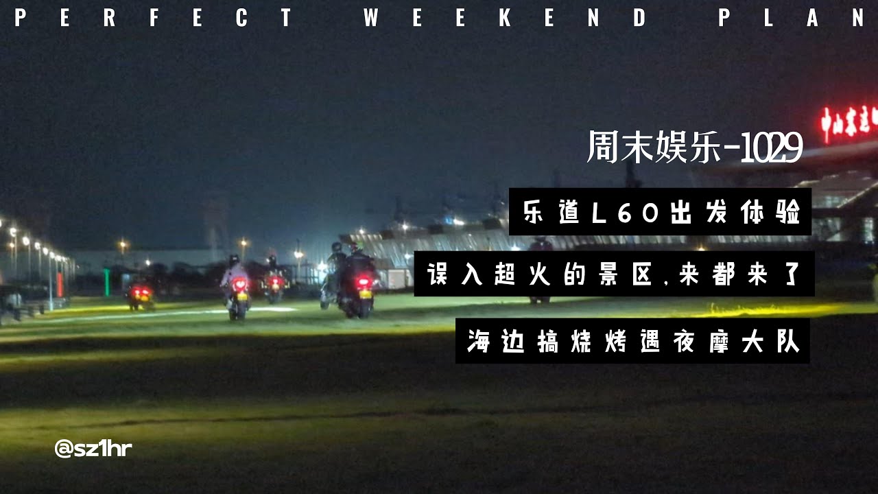 1029休闲周末, 租个豪华电动车, 误入热门景点, 搞个一次性烧烤, 无人机海岛飞 | EV Road Trip + Beach BBQ + Island Adventure 🚗🔥🏝️