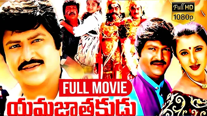 Yamajathakudu Telugu Full Movie | Mohan Babu, Sakshi Shivanand, Rajendra Prasad | N Shankar |iDream