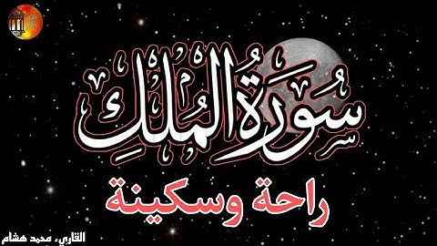 تلاوة هادئة بصوت جميل ومريح | سورة الملك | المنجية من عذاب القبر 🤲 لا تحرم نفسك الأجر 💚