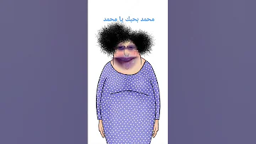 بحبك يا محمد 