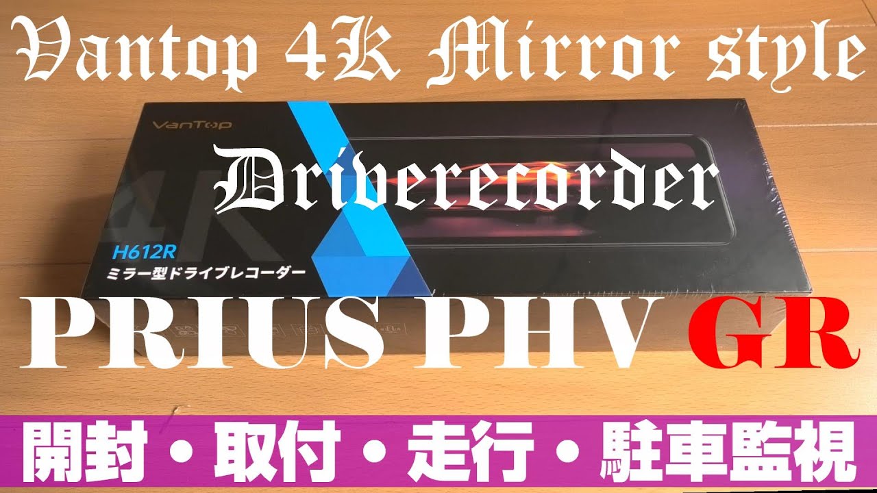 Vantop 4Kドライブレコーダー H612R プリウスPHV GRに取り付けてみた